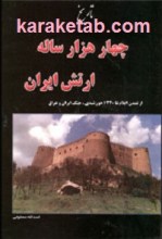 کتاب تاریخ چهار هزارساله ارتش ایران
